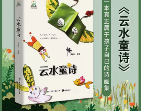 云水童诗正版儿童诗歌散文写给孩子们的诗阅读...