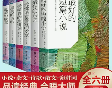 最美的诗歌散文短篇小说杂文演讲词文章经典名...