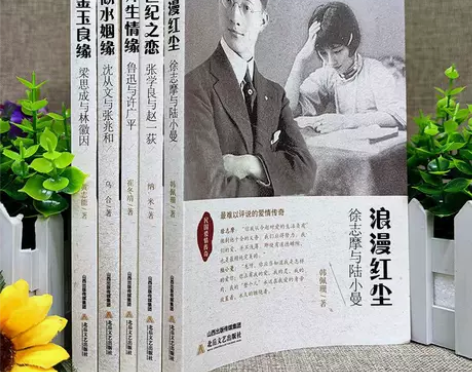 5册民国爱情故事徐志摩与陆小曼时代背景下亲...