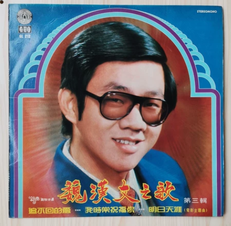 魏汉文之歌第三辑电影主题曲明日天涯12寸黑...