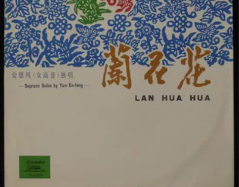 黑胶唱片M-2374 贠恩凤（女高音）独唱...