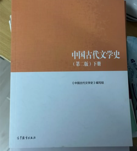 中国古代文学史第二版中册 下册 一本15 ...