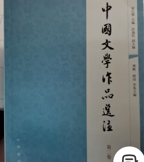 中国文学作品选注 四本都在 只有一两处勾画...