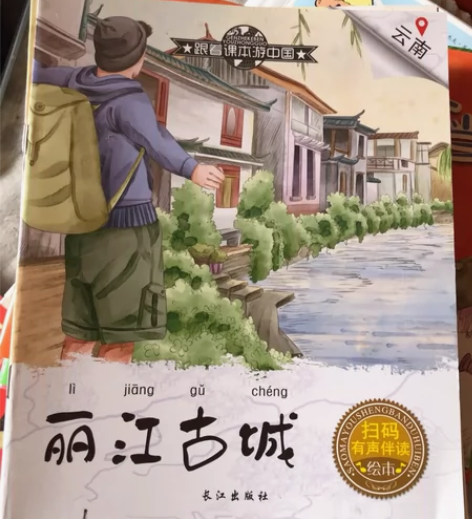 跟着课本游中国30册 感兴趣的话点“我想要...