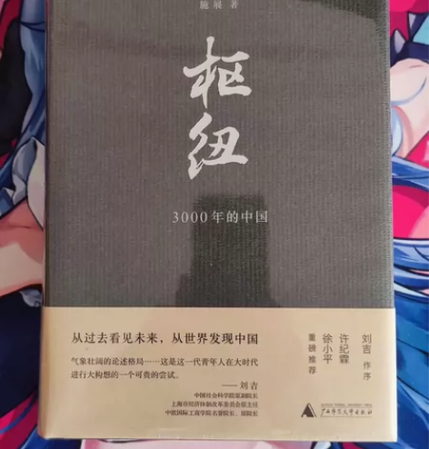 枢纽:3000年的中国 施展著 中国通史历...