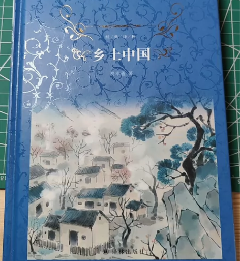 乡土中国，孩子学校让买的，书很新，只是里面...