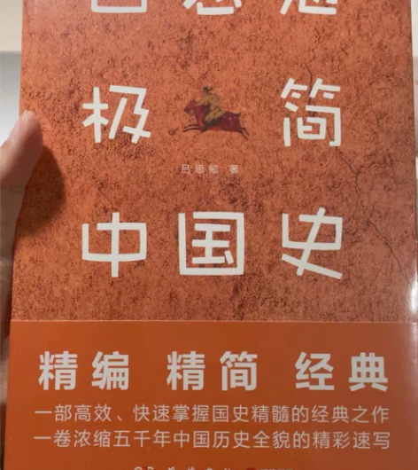 吕思勉《极简中国史》 感兴趣的话点“我想要...