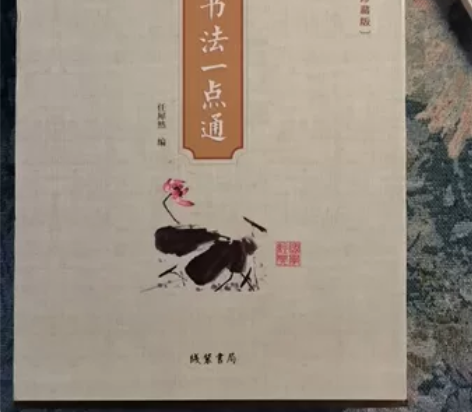 中国书法一点通国学经典(无障碍阅读珍藏版套...