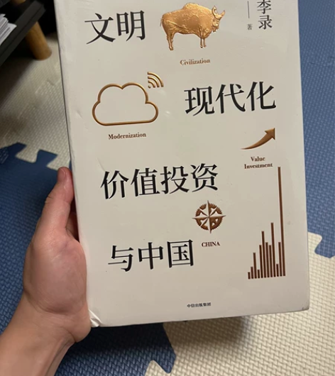 《文明现代化价值投资与中国》全新未拆封。 ...