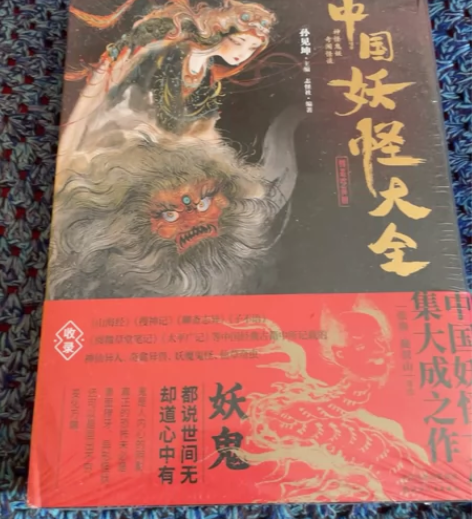 中国妖怪大全 孙建坤主编 全新带塑封 感兴...