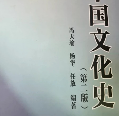 中国文化史(第二版)书籍和考研资料 感兴趣...