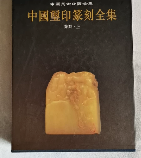 中国玺印篆刻全集3篆刻上  库存正版全新书...