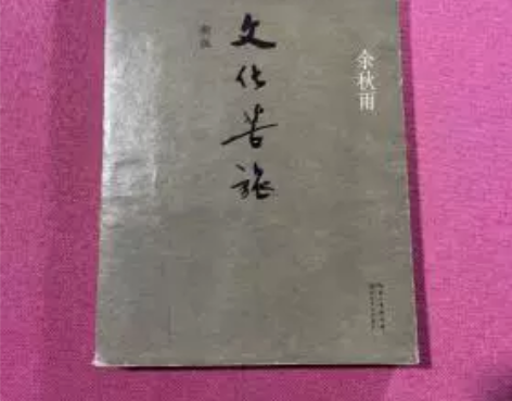 正版二手 文化苦旅（新版） 余秋雨  著长...