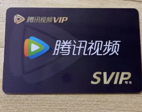 出公司福利腾讯视频SVIP会员年卡，之前已...