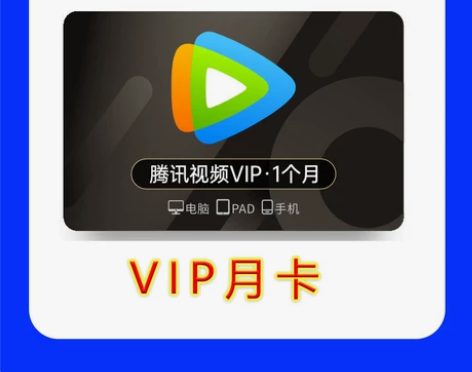 腾讯视频月卡会员30天vip腾讯视频 直充...