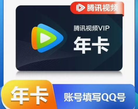 腾讯会员年卡秒冲到账，买了发我账号 感兴趣...