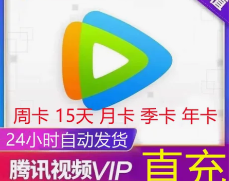 腾讯视频会员30天vip 腾讯会员一个季 ...