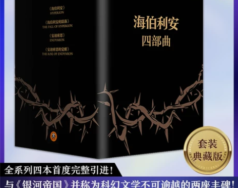 科幻小说 科幻小说文学海伯利安四部曲套装典...