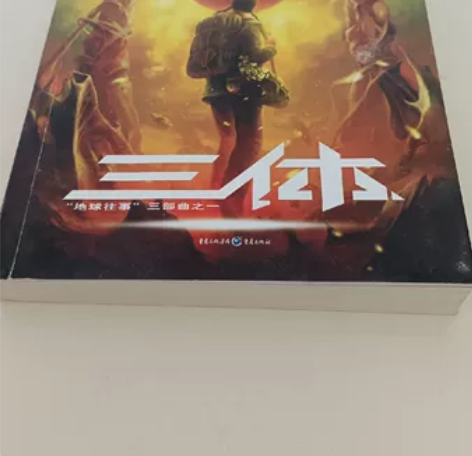 火爆的《科幻三体》正版 年前在图书馆买回来...