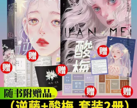 逆藤+酸梅2册 茶茶好萌/黄三著 晋江文学...