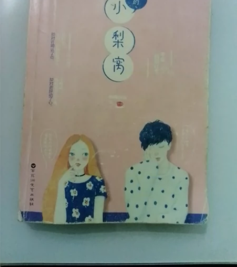 她的小梨窝正版著青春言情小说校园甜宠文小梨...