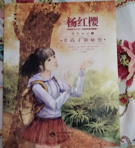 杨红樱校园成长小说，女生日记（中英双语珍藏...