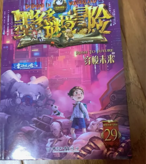 墨多多谜境冒险之穿梭未来 原价25元，几乎...