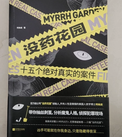 没药花园：十五个绝对真实的案件 悬疑侦探推...