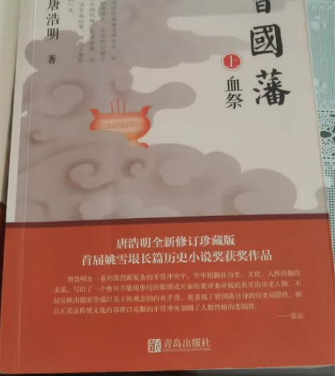 几乎全新的文学书刊 曾国藩，长篇历史小说获...