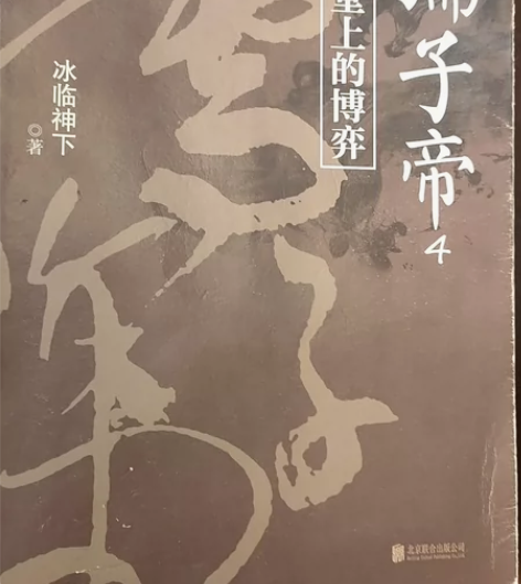 孺子帝4：封建王朝历史小说 一部讲透五千年...