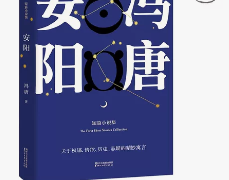 安阳 冯唐 短篇小说集 未删节 关于权谋 ...