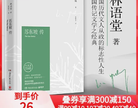 【狂欢价】【当当网+正版书籍】苏东坡传+林...