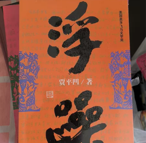 未拆封贾平凹浮躁 感兴趣的话点“我想要”和...