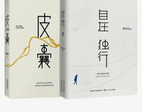 精装硬皮自在独行皮囊 贾平凹著 皮囊蔡崇达...