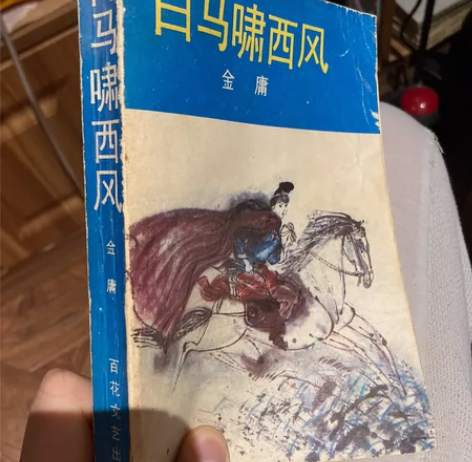1993年版 金庸小说 白马啸西风 7成新...