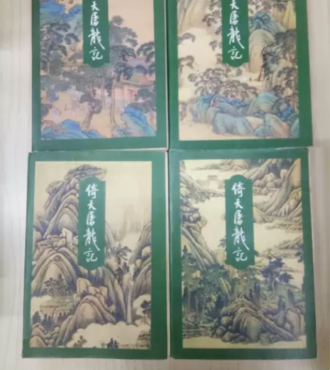 正版二手倚天屠龙记四册 金庸 生活·读书·...