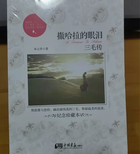 全新未拆封三毛传（纪念珍藏本），自付邮费，...