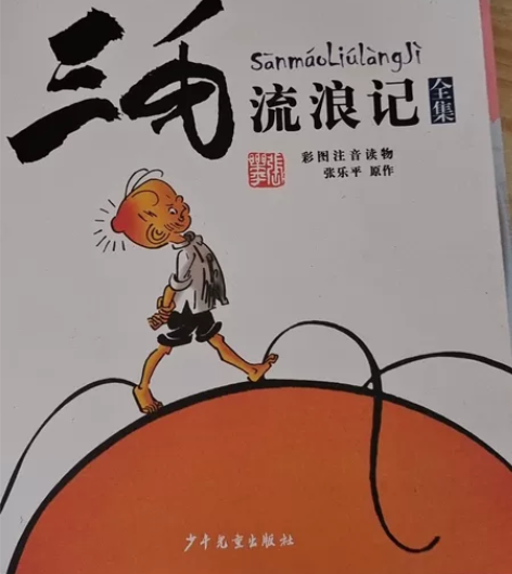 三毛流浪记全集 彩图注音读物 张乐平原作 ...