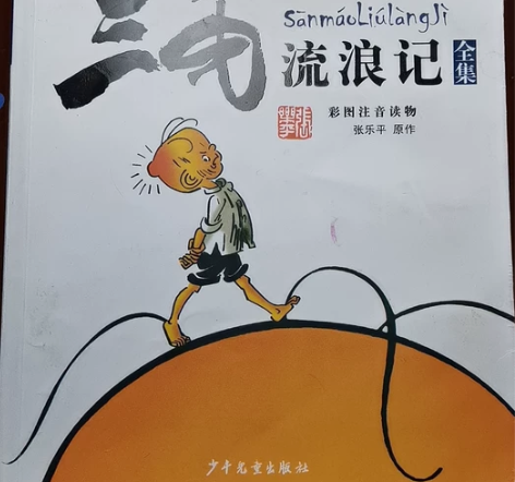 张乐平的《三毛流浪记》《三毛新生记》，书皮...