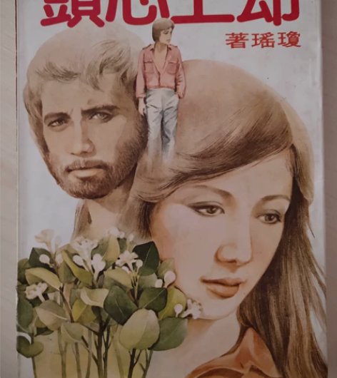 琼瑶皇冠却上心头，香港老版初版，年代己久。...