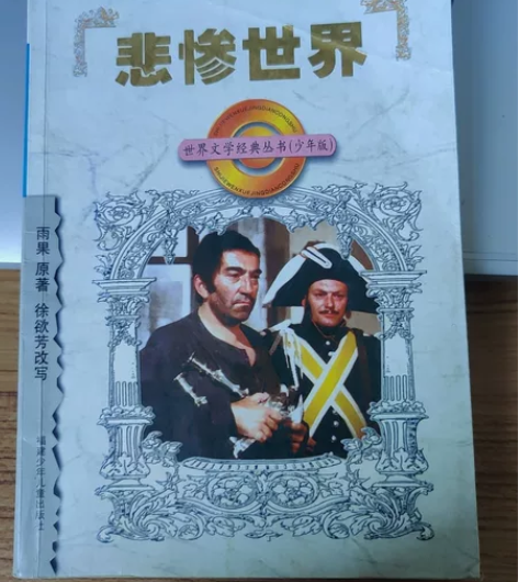 悲惨世界 雨果原著轻微使用痕迹￥8?￥10...