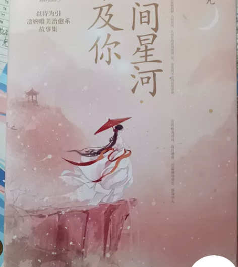 人间星河不及你 短篇古风小说集，保正品，随...