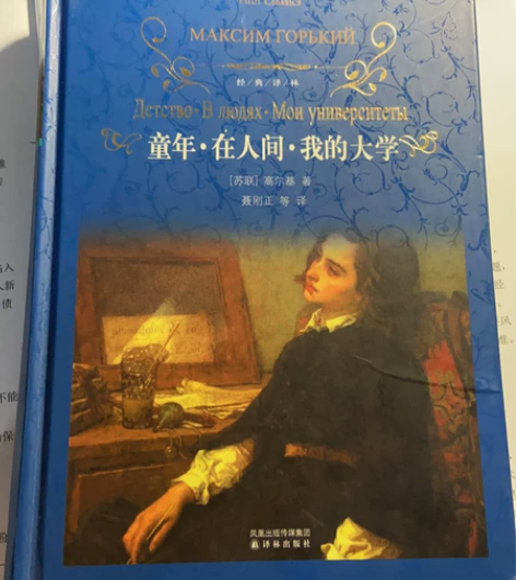 哪有孩子不看高尔基经典著作！ 《童年》《在...
