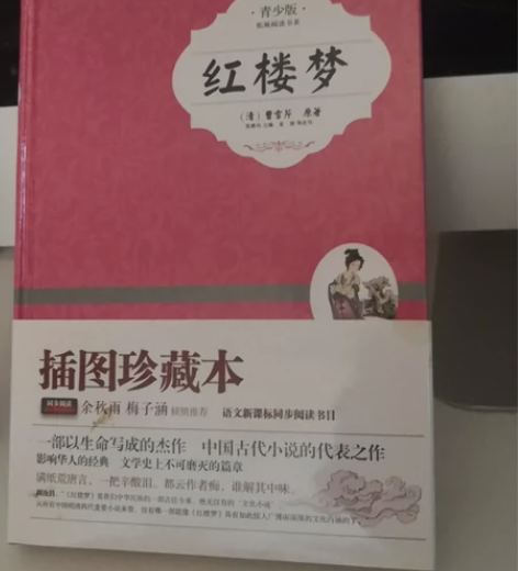 青少年看的红楼梦，全新的，能自取最好了。邮...