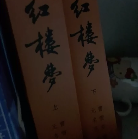 出红楼梦上下两册 感兴趣的话点“我想要”和...