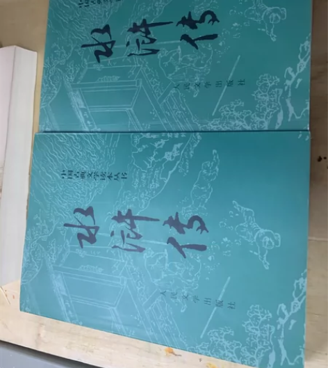 原著小说四大名著水浒传便宜出 闲置#图书几...