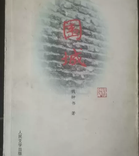 钱钟书围城，人民文学出版社，二手物品售出不...