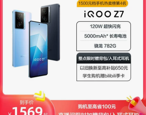 vivo iQOO Z7骁龙闪充千元手机学...