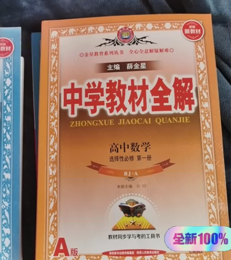 高中数学必修第一册，全新！高中语文必修下册...