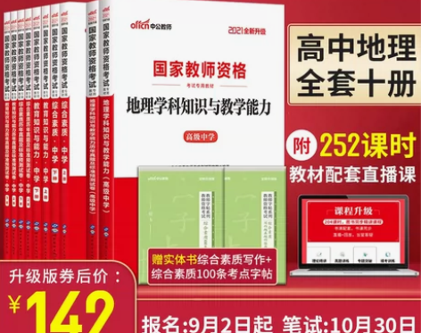 中公教育教资考试资料 高中教师证资格用书，...